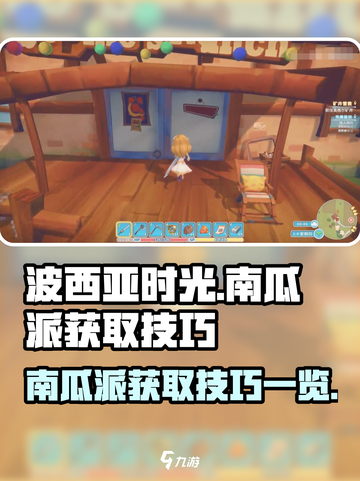 波西亚时光南瓜派怎么获取介绍截图1