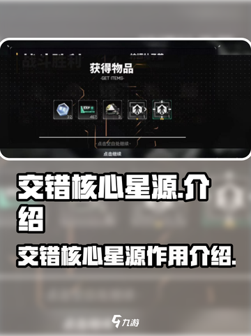 交错核心星源有什么用介绍截图1