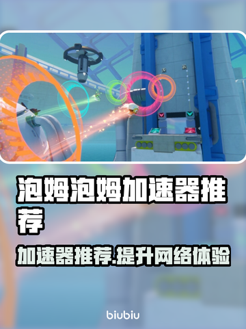 泡姆泡姆加速器哪个好？玩游戏不卡顿的秘密在这里👇截图1