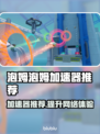 泡姆泡姆加速器哪个好？玩游戏不卡顿的秘密在这里👇