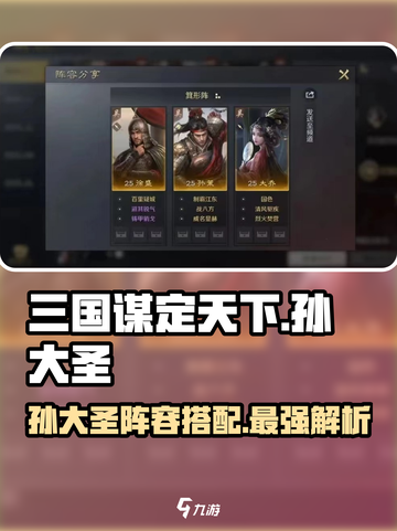 三国谋定天下🔥孙大圣阵容搭配超详细解析来了！MonkeyKing截图1