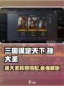 三国谋定天下🔥孙大圣阵容搭配超详细解析来了！MonkeyKing
