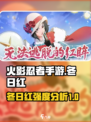 火影忍者手游🔥冬日红强度分析来啦！