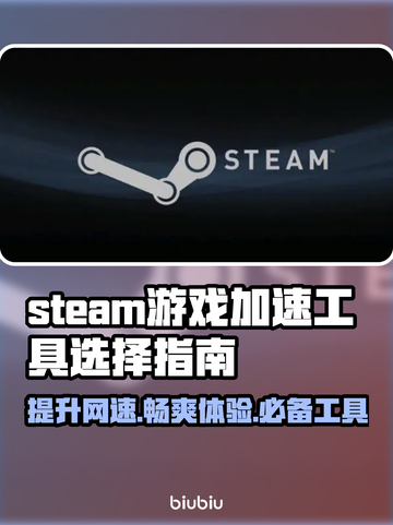 Steam游戏加速器推荐🔥玩这些游戏必备！🎮截图1