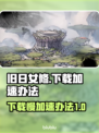 旧日女修下载慢？⚡加速办法让你秒下！🎮