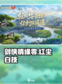 剑侠情缘零红尘白技技能分享介绍
