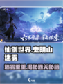 仙剑世界鬼阴山迷雾攻略介绍