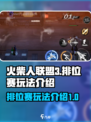 火柴人联盟3🔥排位赛玩法全揭秘！