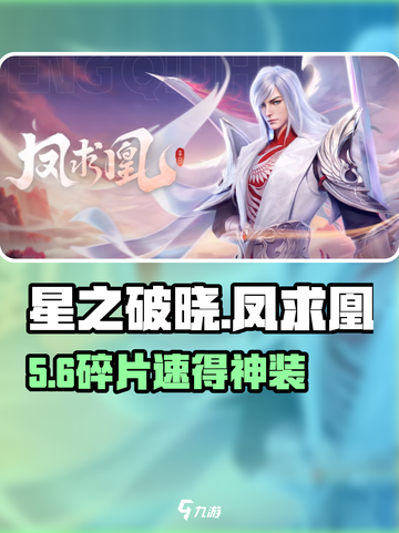 《星之破晓》凤求凰碎片大揭秘！🔥截图1