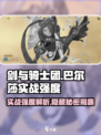 剑与骑士团：巴尔莎实战强度爆表！🔥快来解锁🔥