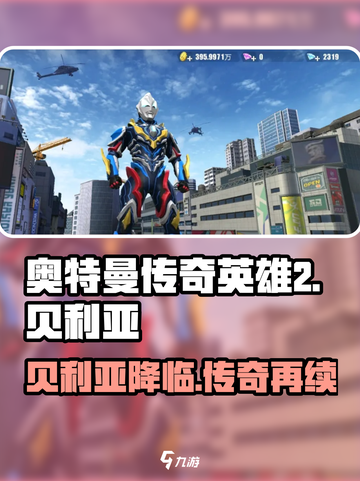 奥特曼传奇英雄2🔥贝利亚登场，最强反派等你来战！截图1