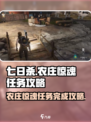 七日世界农庄惊魂怎么完成介绍