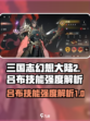 三国志幻想大陆2枭之歌吕布怎么样介绍