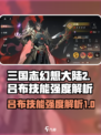 三国志幻想大陆2枭之歌吕布怎么样介绍