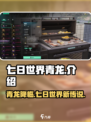 七日世界🔥青龙降临：揭秘游戏最强存在！