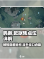 鸣潮🎮数据集点位全解析，掌握这些轻松上分！