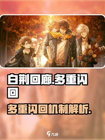 白荆回廊多重闪回🔥超燃机制全解析🎮截图1