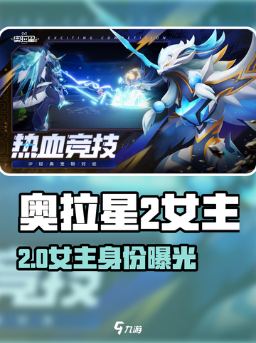 🎮奥拉星2女主曝光！这颜值太绝了💥截图1