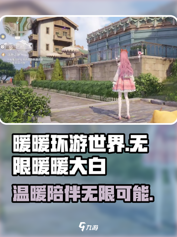 无限暖暖大白🔥：揭秘游戏超多亮点✨截图1