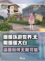 无限暖暖大白🔥：揭秘游戏超多亮点✨