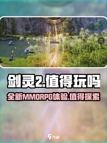 剑灵2🔥值得玩吗？游戏玩法特色全揭秘！截图1