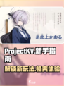 ProjectKV玩法介绍