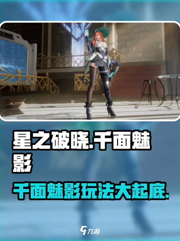 星之破晓：千面魅影最强🔥玩法揭秘！🎉截图1