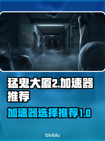 猛鬼大厦2⚡加速器推荐，玩这款游戏必看！截图1