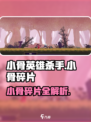 《小骨英雄杀手》碎片全收集攻略💥🎮