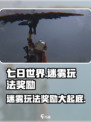 七日世界🔥迷雾玩法奖励大揭秘！你绝对不能错过💡