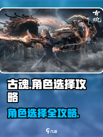 古魂全角色攻略介绍截图1