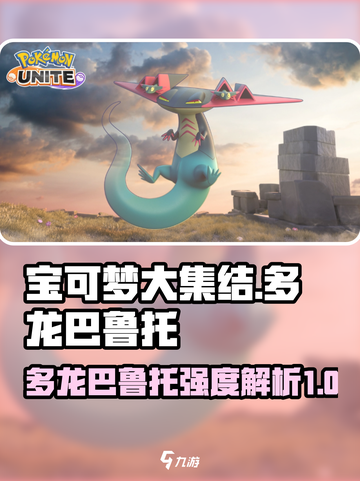 宝可梦大集结多龙巴鲁托怎么样介绍截图1