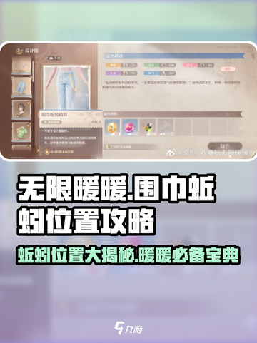 无限暖暖围巾蚯蚓在哪介绍截图1