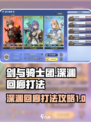 剑与骑士团深渊回廊怎么打介绍