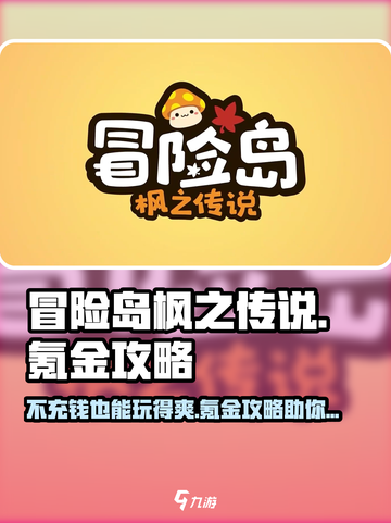 冒险岛枫之传说不充钱能玩吗介绍截图1