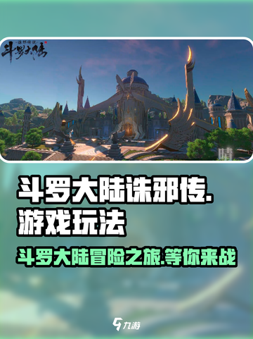 斗罗大陆诛邪传说🔥超好玩！游戏玩法等你来探索🎉截图1