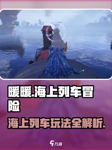 无限暖暖海上列车🔥超全玩法攻略来啦！✨截图1