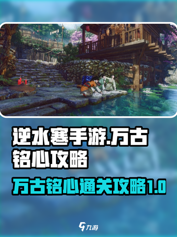 逆水寒手游万古铭心🔥高分通关攻略来啦！截图1