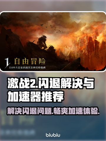 激战2⚡闪退解决+超好用加速器分享！截图1