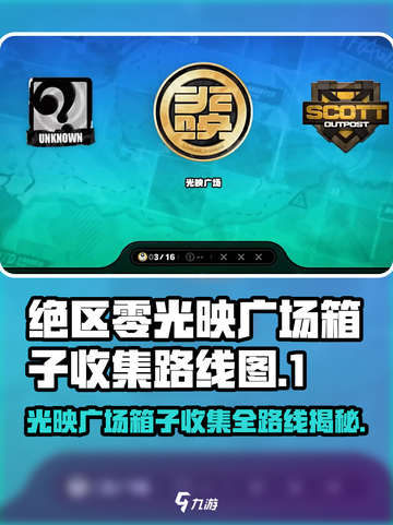 绝区零必看！光映广场箱子刷新位置大揭秘✨截图1