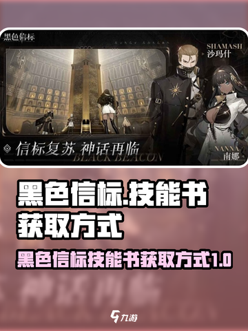 黑色信标技能书的获取方式介绍截图1