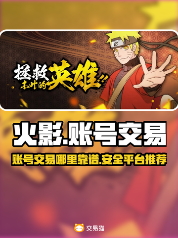 火影手游账号交易🔥哪里买账号最靠谱？截图1
