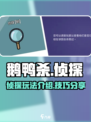 鹅鸭杀手游侦探介绍介绍