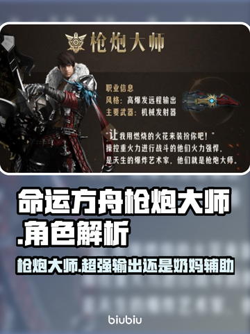 命运方舟🔥枪炮大师优缺点一网打尽！💥截图1