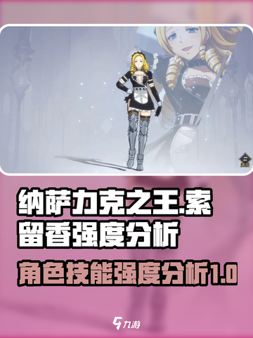 纳萨力克之王索留香强度怎么样介绍截图1