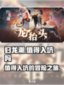 归龙潮🔥：值得入坑的游戏🎉