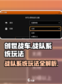 创世战车🔥战队系统玩法揭秘，轻松上分秘籍在这里！