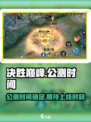 决胜巅峰🔥公测时间曝光，上线倒计时🎉