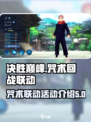 决胜巅峰咒术回战联动介绍介绍