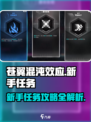 苍翼混沌效应任务设定介绍介绍